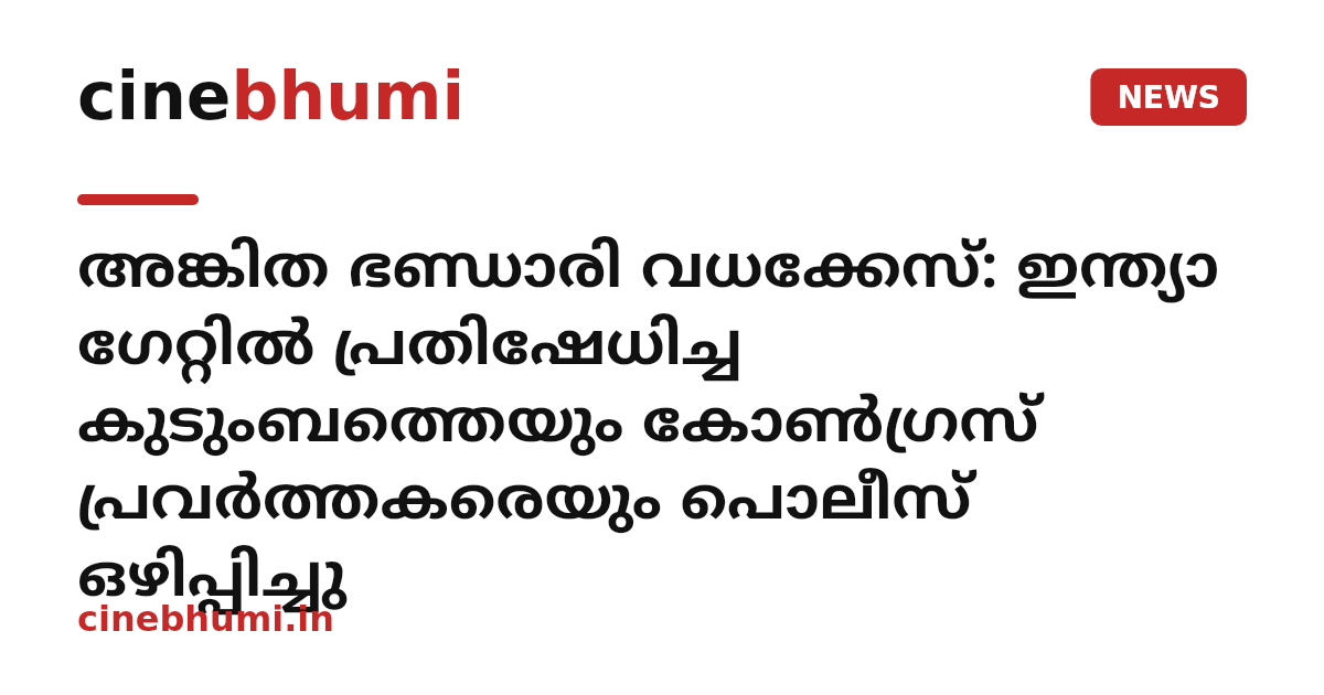 അങ്കിത ഭണ്ഡാരി വധക്കേസ്: ഇന്ത്യാ ഗേറ്റിൽ പ്രതിഷേധിച്ച കുടുംബത്തെയും കോൺഗ്രസ് പ്രവർത്തകരെയും പൊലീസ് ഒഴിപ്പിച്ചു