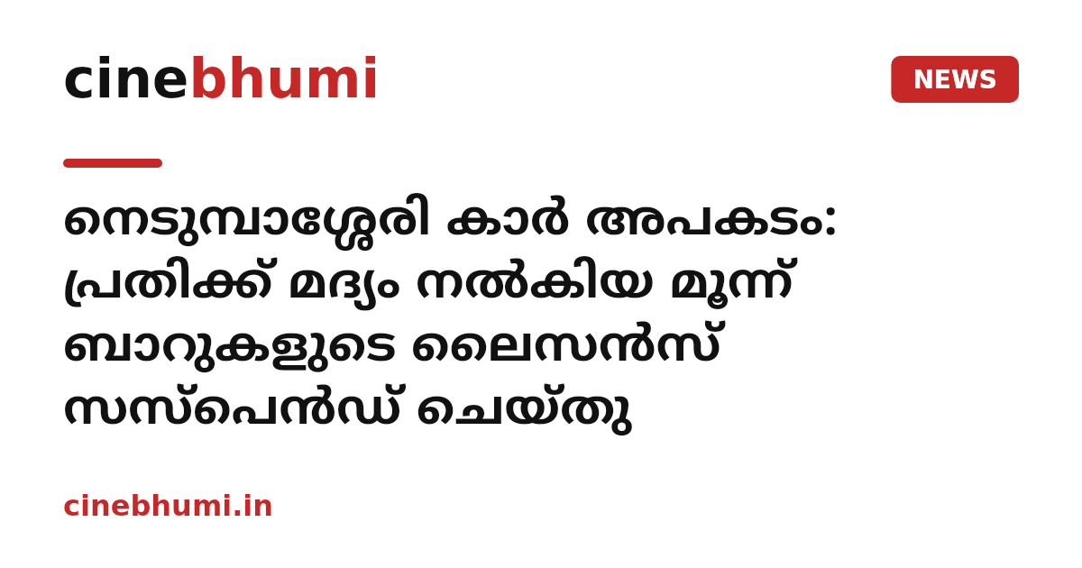 നെടുമ്പാശ്ശേരി കാർ അപകടം: പ്രതിക്ക് മദ്യം നൽകിയ മൂന്ന് ബാറുകളുടെ ലൈസൻസ് സസ്പെൻഡ് ചെയ്തു