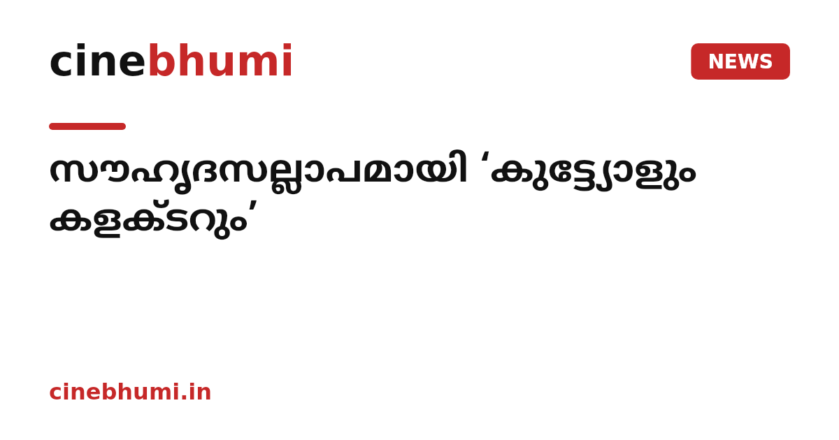 സൗഹൃദസല്ലാപമായി ‘കുട്ട്യോളും കളക്ടറും’