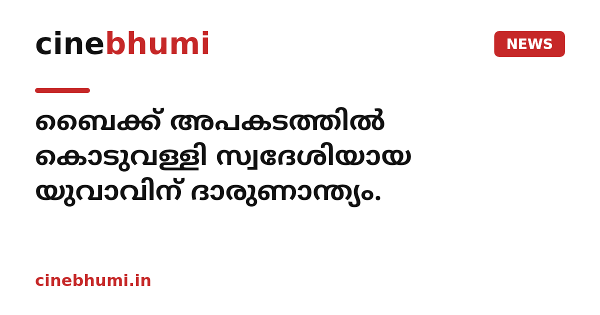 ബൈക്ക് അപകടത്തിൽ കൊടുവള്ളി സ്വദേശിയായ യുവാവിന് ദാരുണാന്ത്യം.