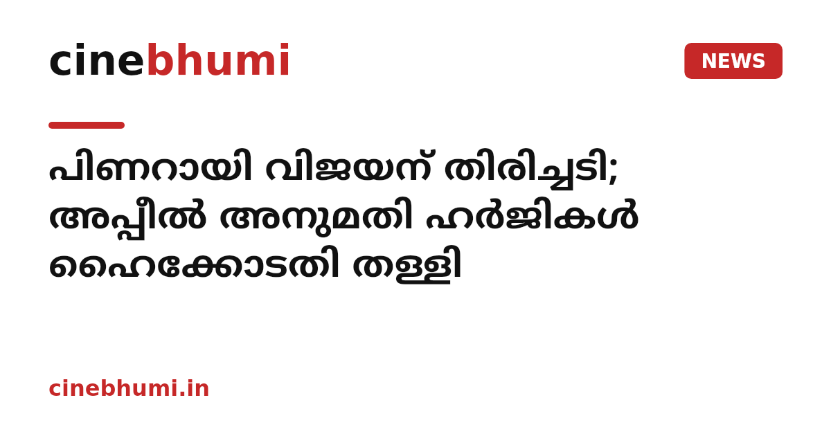 പിണറായി വിജയന് തിരിച്ചടി; അപ്പീല്‍ അനുമതി ഹര്‍ജികള്‍ ഹൈക്കോടതി തള്ളി