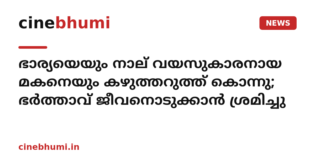ഭാര്യയെയും നാല് വയസുകാരനായ മകനെയും കഴുത്തറുത്ത് കൊന്നു; ഭർത്താവ് ജീവനൊടുക്കാൻ ശ്രമിച്ചു