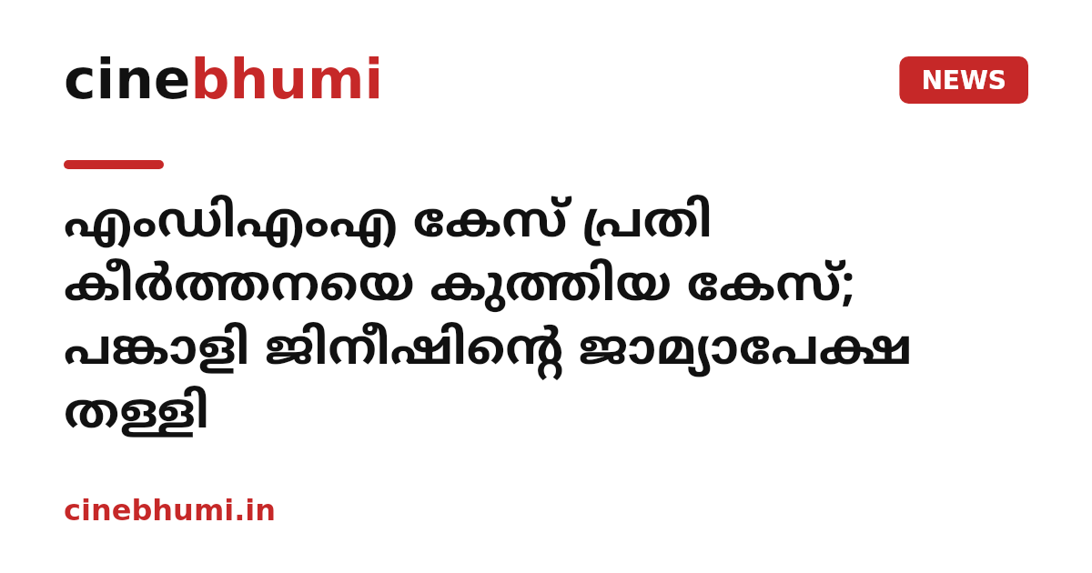 എംഡിഎംഎ കേസ് പ്രതി കീർത്തനയെ കുത്തിയ കേസ്; പങ്കാളി ജിനീഷിന്റെ ജാമ്യാപേക്ഷ തള്ളി