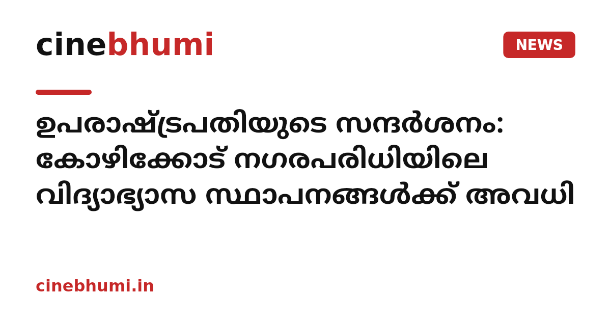 ഉപരാഷ്ട്രപതിയുടെ സന്ദർശനം: കോഴിക്കോട് നഗരപരിധിയിലെ വിദ്യാഭ്യാസ സ്ഥാപനങ്ങൾക്ക് അവധി