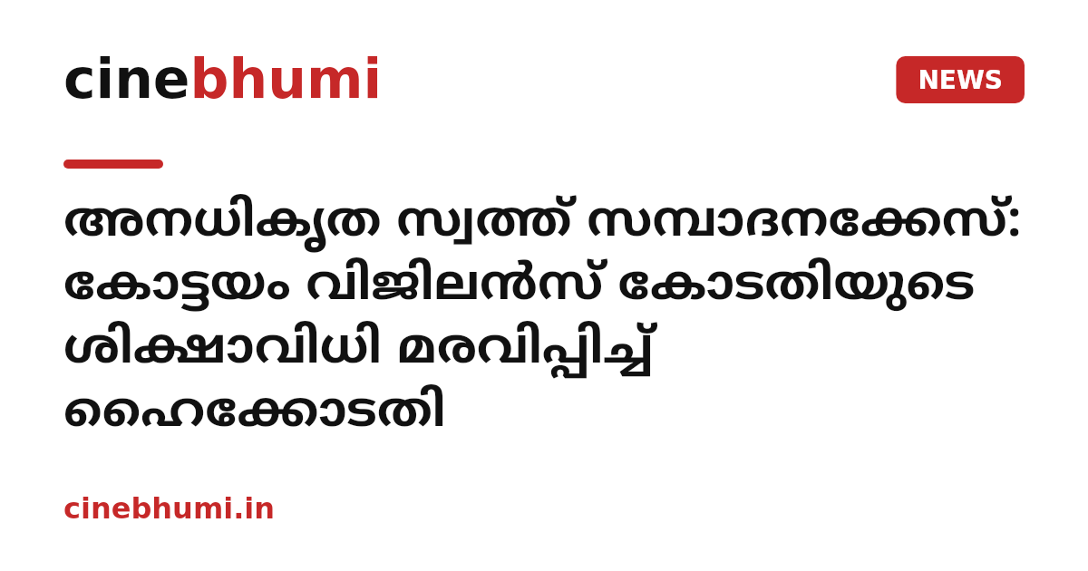 അനധികൃത സ്വത്ത് സമ്പാദനക്കേസ്: കോട്ടയം വിജിലൻസ് കോടതിയുടെ ശിക്ഷാവിധി മരവിപ്പിച്ച് ഹൈക്കോടതി