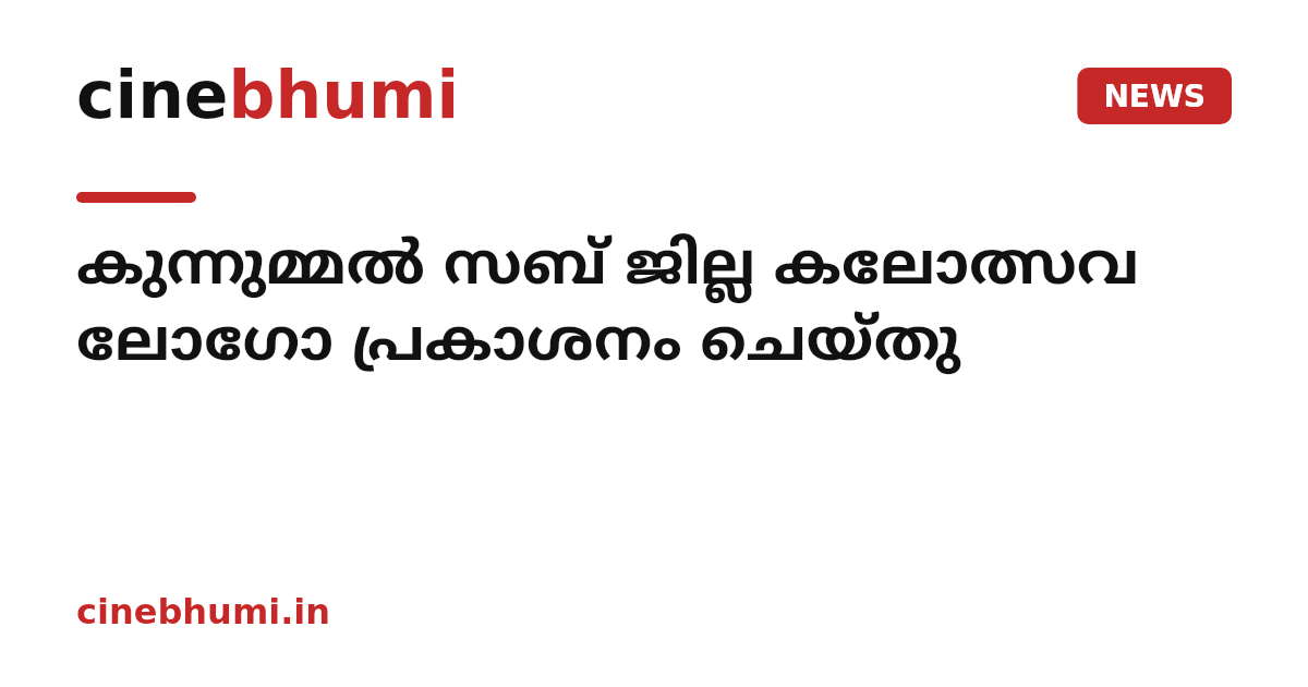 കുന്നുമ്മൽ സബ് ജില്ല കലോത്സവ ലോഗോ പ്രകാശനം ചെയ്തു