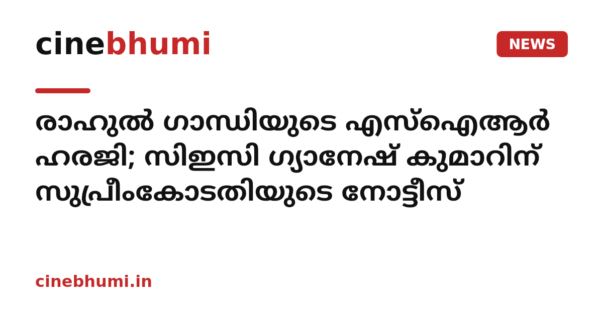രാഹുൽ ഗാന്ധിയുടെ എസ്ഐആർ ഹരജി; സിഇസി ഗ്യാനേഷ് കുമാറിന് സുപ്രീംകോടതിയുടെ നോട്ടീസ്