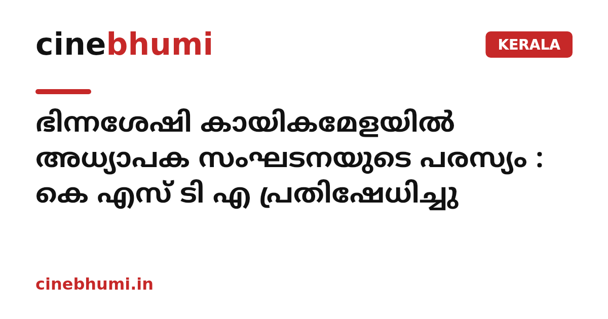ഭിന്നശേഷി കായികമേളയിൽ അധ്യാപക സംഘടനയുടെ പരസ്യം : കെ എസ് ടി എ പ്രതിഷേധിച്ചു