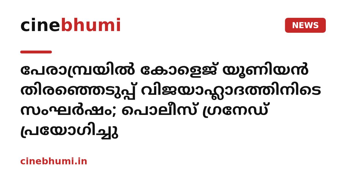 പേരാമ്പ്രയില്‍ കോളെജ് യൂണിയന്‍ തിരഞ്ഞെടുപ്പ് വിജയാഹ്ലാദത്തിനിടെ സംഘര്‍ഷം; പൊലീസ് ഗ്രനേഡ് പ്രയോഗിച്ചു