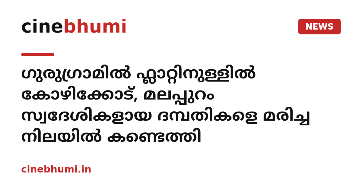 ഗുരുഗ്രാമിൽ ഫ്ലാറ്റിനുള്ളിൽ കോഴിക്കോട്, മലപ്പുറം സ്വദേശികളായ ദമ്പതികളെ മരിച്ച നിലയിൽ കണ്ടെത്തി