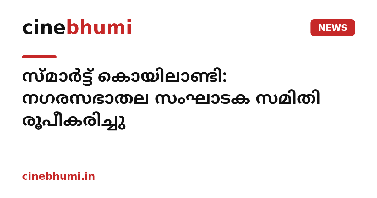 സ്മാർട്ട് കൊയിലാണ്ടി: നഗരസഭാതല സംഘാടക സമിതി രൂപീകരിച്ചു