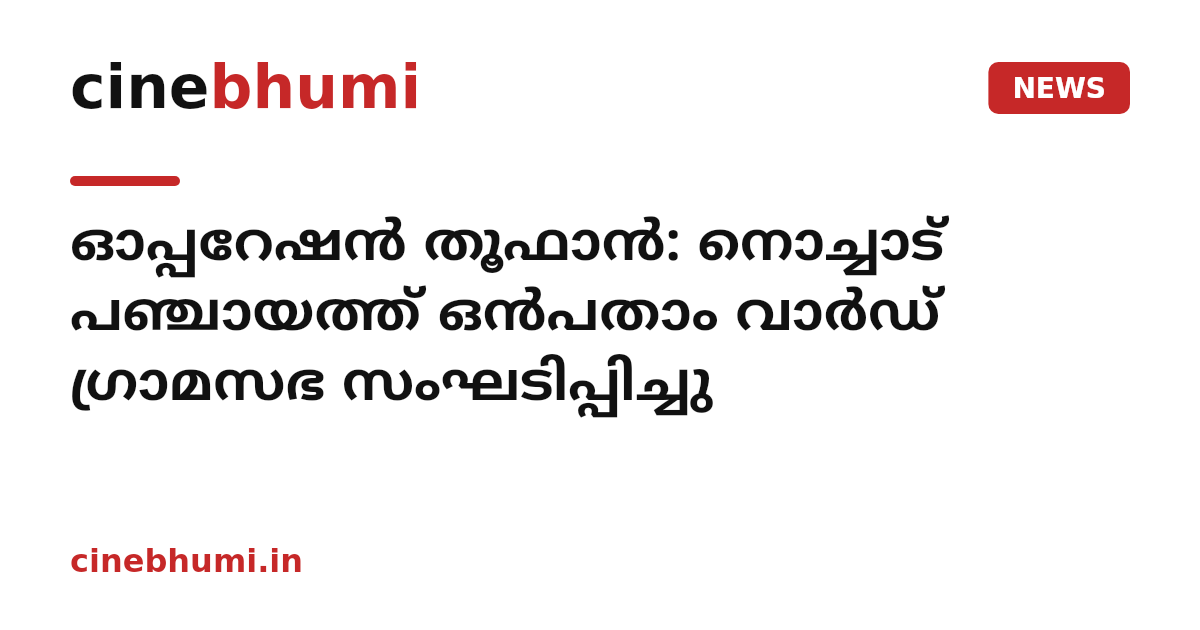 ഓപ്പറേഷന്‍ തൂഫാന്‍: നൊച്ചാട് പഞ്ചായത്ത് ഒന്‍പതാം വാര്‍ഡ് ഗ്രാമസഭ സംഘടിപ്പിച്ചു