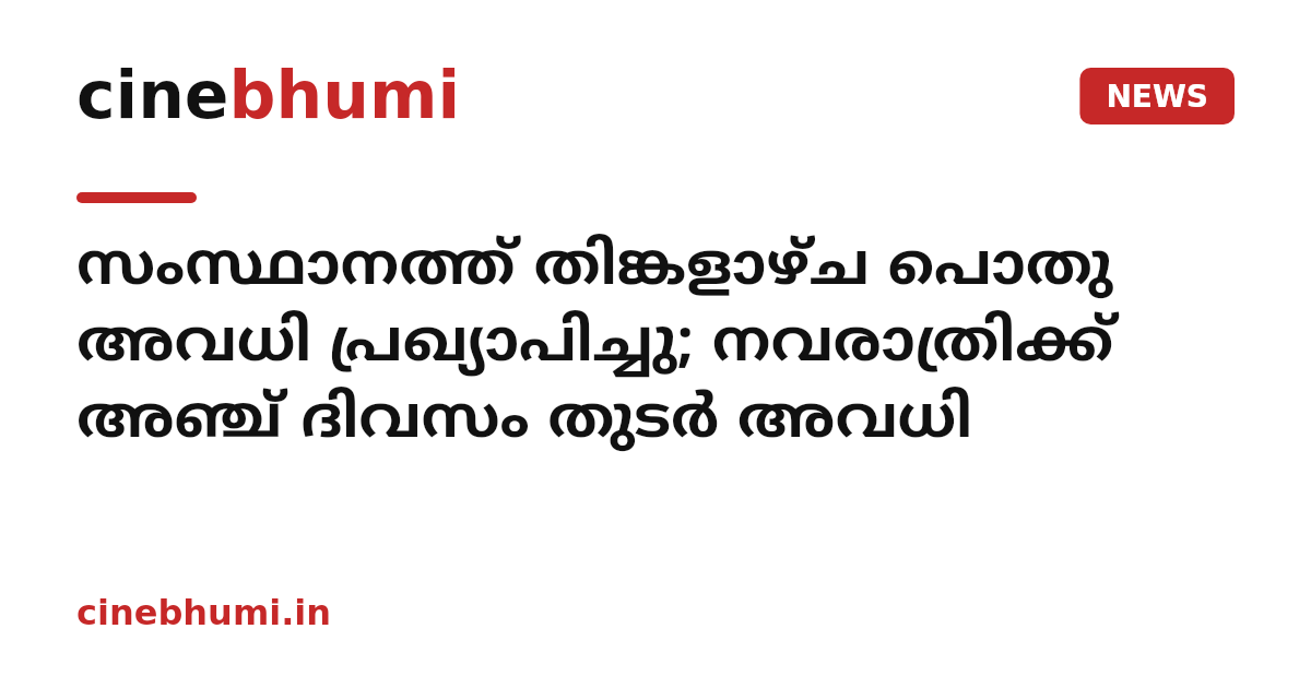 സംസ്ഥാനത്ത് തിങ്കളാഴ്ച പൊതു അവധി പ്രഖ്യാപിച്ചു; നവരാത്രിക്ക് അഞ്ച് ദിവസം തുടർ അവധി