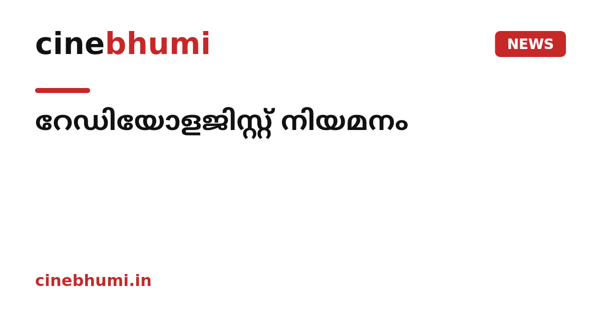 റേഡിയോളജിസ്റ്റ് നിയമനം