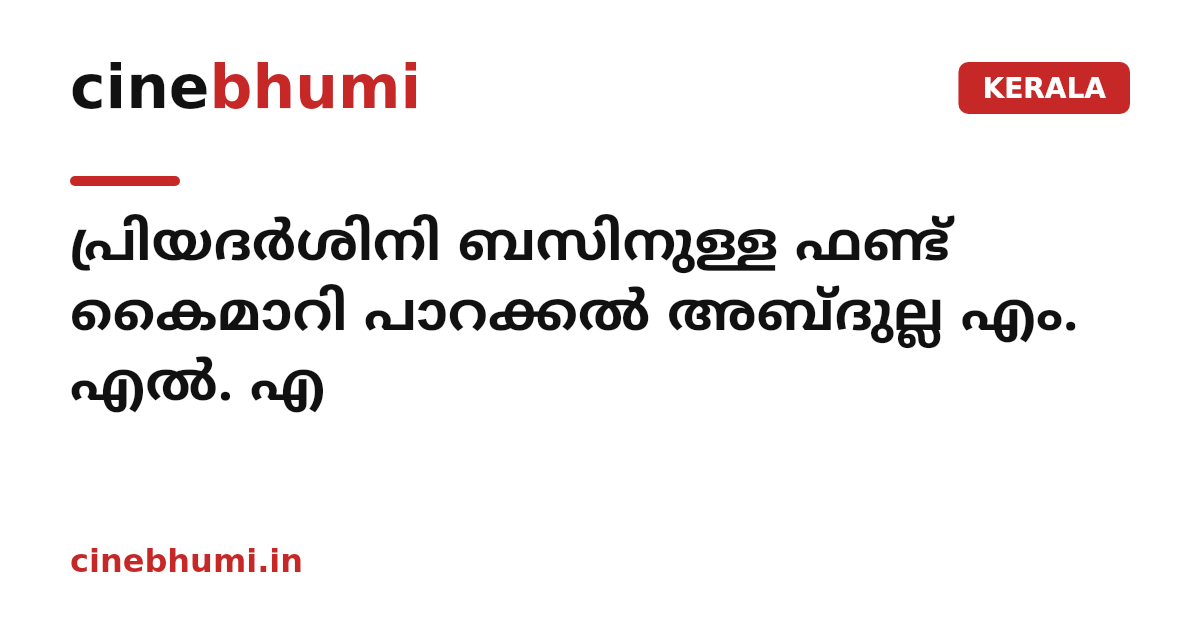 പ്രിയദർശിനി ബസിനുള്ള ഫണ്ട്‌ കൈമാറി പാറക്കൽ അബ്ദുല്ല എം. എൽ. എ