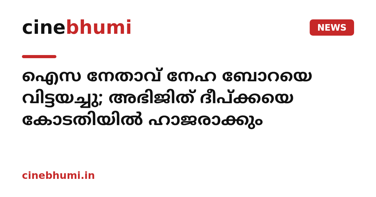 ഐസ നേതാവ് നേഹ ബോറയെ വിട്ടയച്ചു; അഭിജിത് ദീപ്ക്കയെ കോടതിയിൽ ഹാജരാക്കും