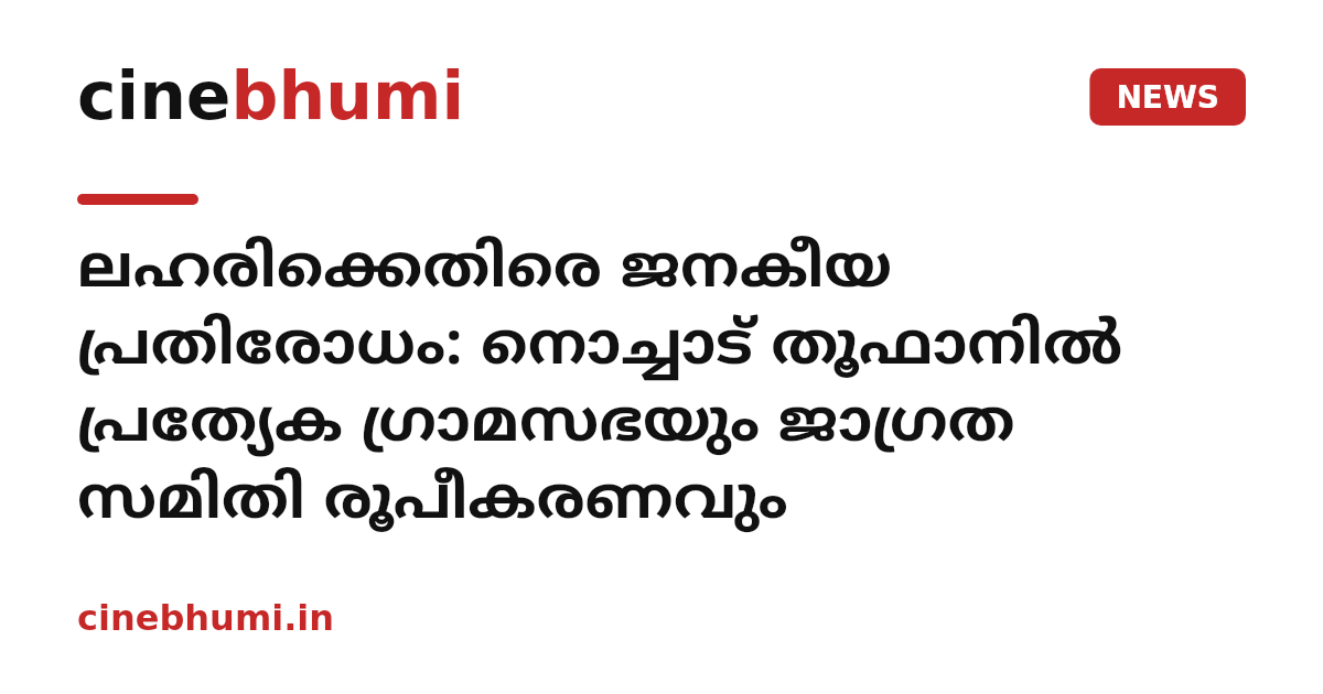 ലഹരിക്കെതിരെ ജനകീയ പ്രതിരോധം: നൊച്ചാട് തൂഫാനില്‍ പ്രത്യേക ഗ്രാമസഭയും ജാഗ്രത സമിതി രൂപീകരണവും