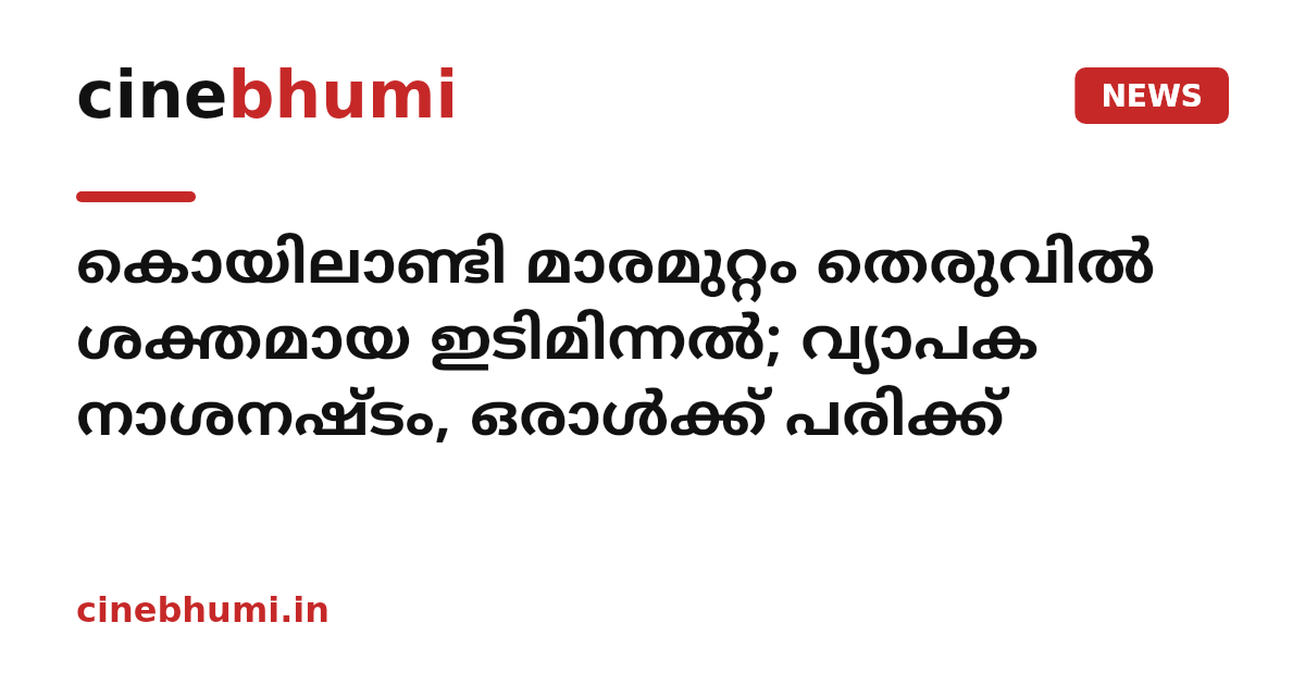 കൊയിലാണ്ടി മാരമുറ്റം തെരുവില്‍ ശക്തമായ ഇടിമിന്നല്‍; വ്യാപക നാശനഷ്ടം, ഒരാള്‍ക്ക് പരിക്ക്