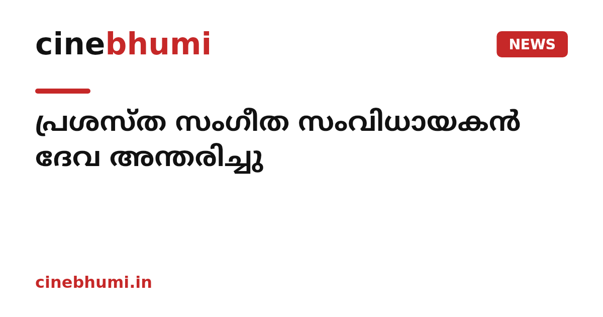 പ്രശസ്ത സംഗീത സംവിധായകൻ ദേവ അന്തരിച്ചു