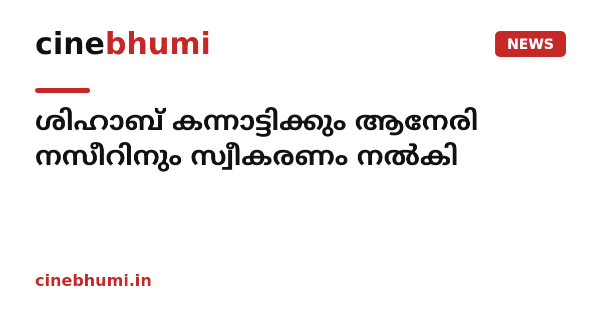 ശിഹാബ് കന്നാട്ടിക്കും ആനേരി നസീറിനും സ്വീകരണം നൽകി