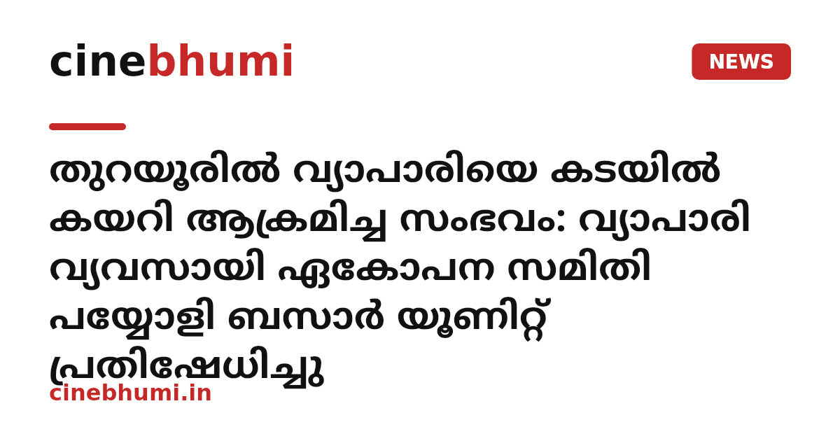 തുറയൂരിൽ വ്യാപാരിയെ കടയിൽ കയറി ആക്രമിച്ച സംഭവം: വ്യാപാരി വ്യവസായി ഏകോപന സമിതി പയ്യോളി ബസാർ യൂണിറ്റ് പ്രതിഷേധിച്ചു