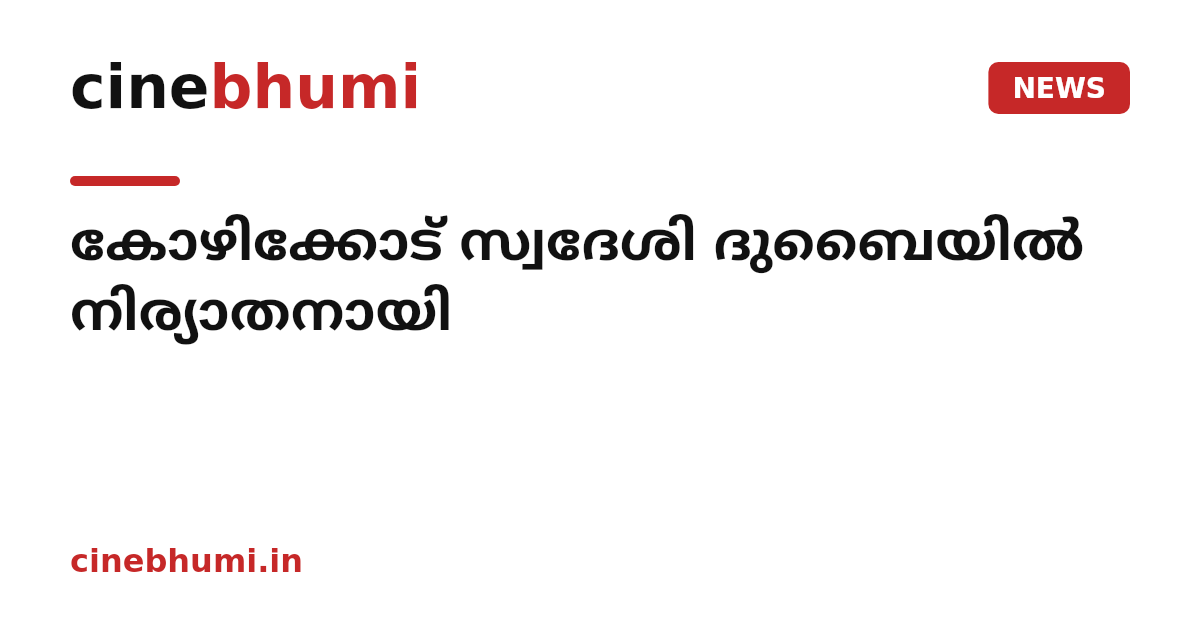 കോഴിക്കോട് സ്വദേശി ദുബൈയിൽ നിര്യാതനായി