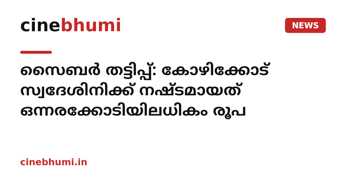 സൈബർ തട്ടിപ്പ്: കോഴിക്കോട് സ്വദേശിനിക്ക് നഷ്ടമായത് ഒന്നരക്കോടിയിലധികം രൂപ