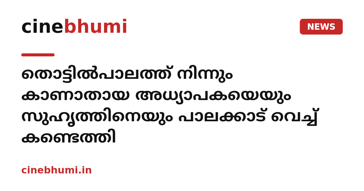 തൊട്ടില്‍പാലത്ത് നിന്നും കാണാതായ അധ്യാപകയെയും സുഹൃത്തിനെയും പാലക്കാട് വെച്ച് കണ്ടെത്തി