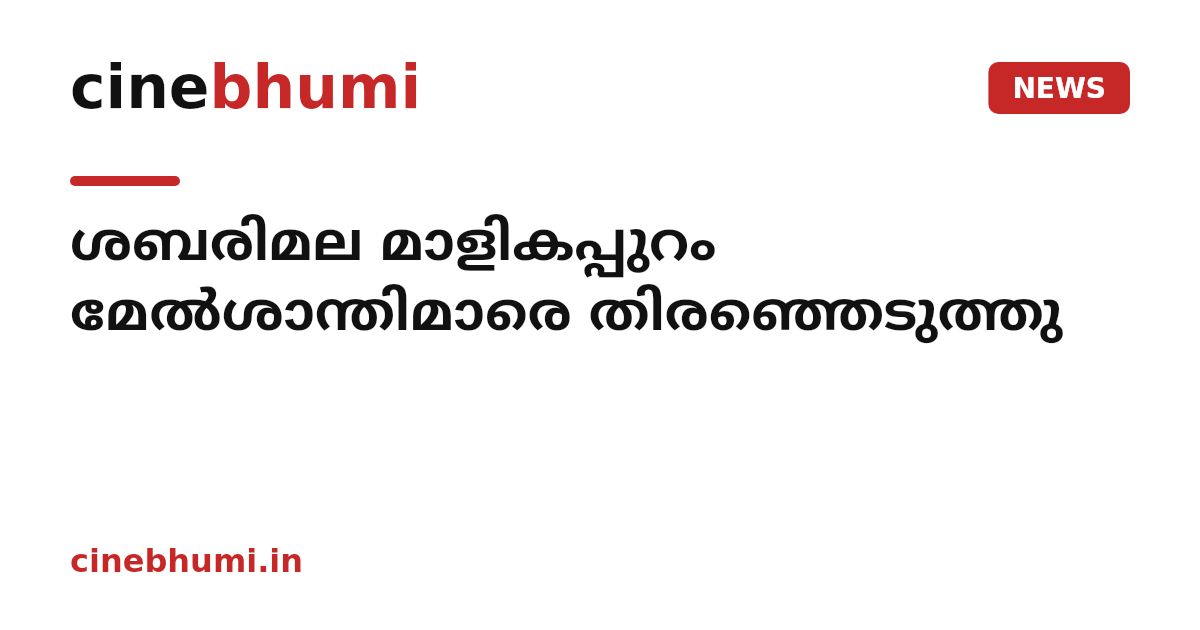 ശബരിമല മാളികപ്പുറം മേല്‍ശാന്തിമാരെ തിരഞ്ഞെടുത്തു