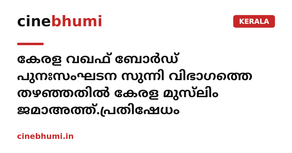 കേരള വഖഫ് ബോര്‍ഡ് പുനഃസംഘടന സുന്നി വിഭാഗത്തെ തഴഞ്ഞതിൽ കേരള മുസ്‌ലിം ജമാഅത്ത്.പ്രതിഷേധം
