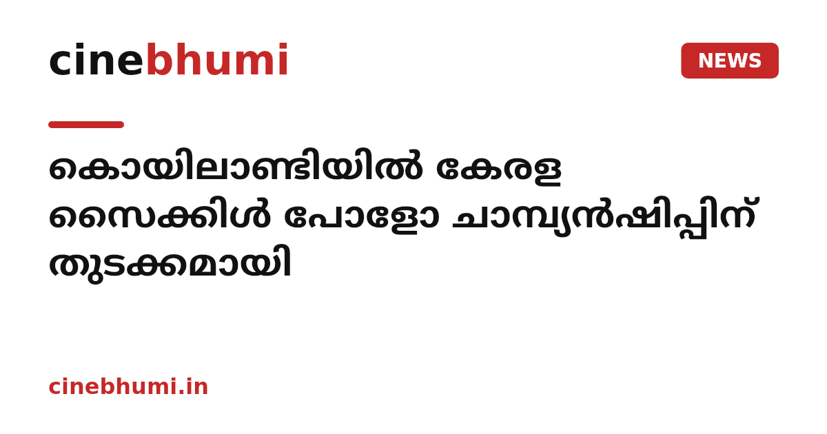 കൊയിലാണ്ടിയിൽ കേരള സൈക്കിൾ പോളോ ചാമ്പ്യൻഷിപ്പിന് തുടക്കമായി