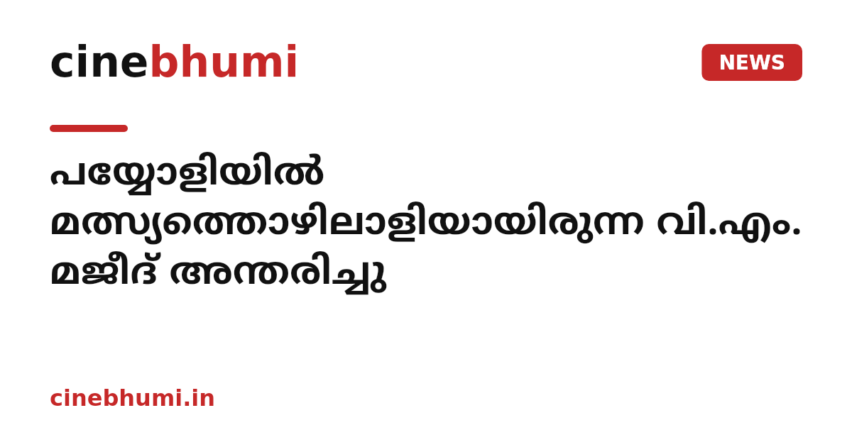 പയ്യോളിയിൽ മത്സ്യത്തൊഴിലാളിയായിരുന്ന വി.എം. മജീദ് അന്തരിച്ചു
