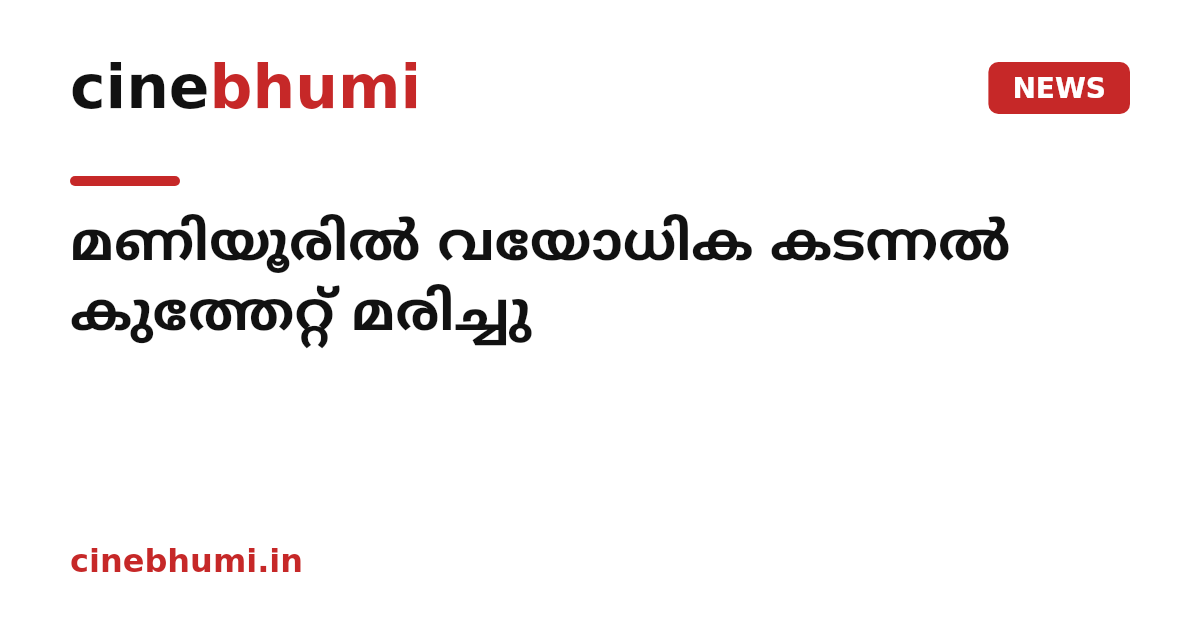 മണിയൂരിൽ വയോധിക കടന്നൽ കുത്തേറ്റ് മരിച്ചു