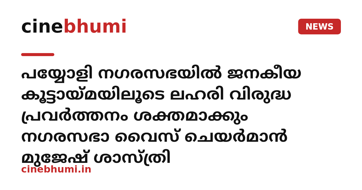 പയ്യോളി നഗരസഭയിൽ ജനകീയ കൂട്ടായ്മയിലൂടെ ലഹരി വിരുദ്ധ പ്രവർത്തനം ശക്തമാക്കും നഗരസഭാ വൈസ് ചെയർമാൻ മുജേഷ് ശാസ്ത്രി