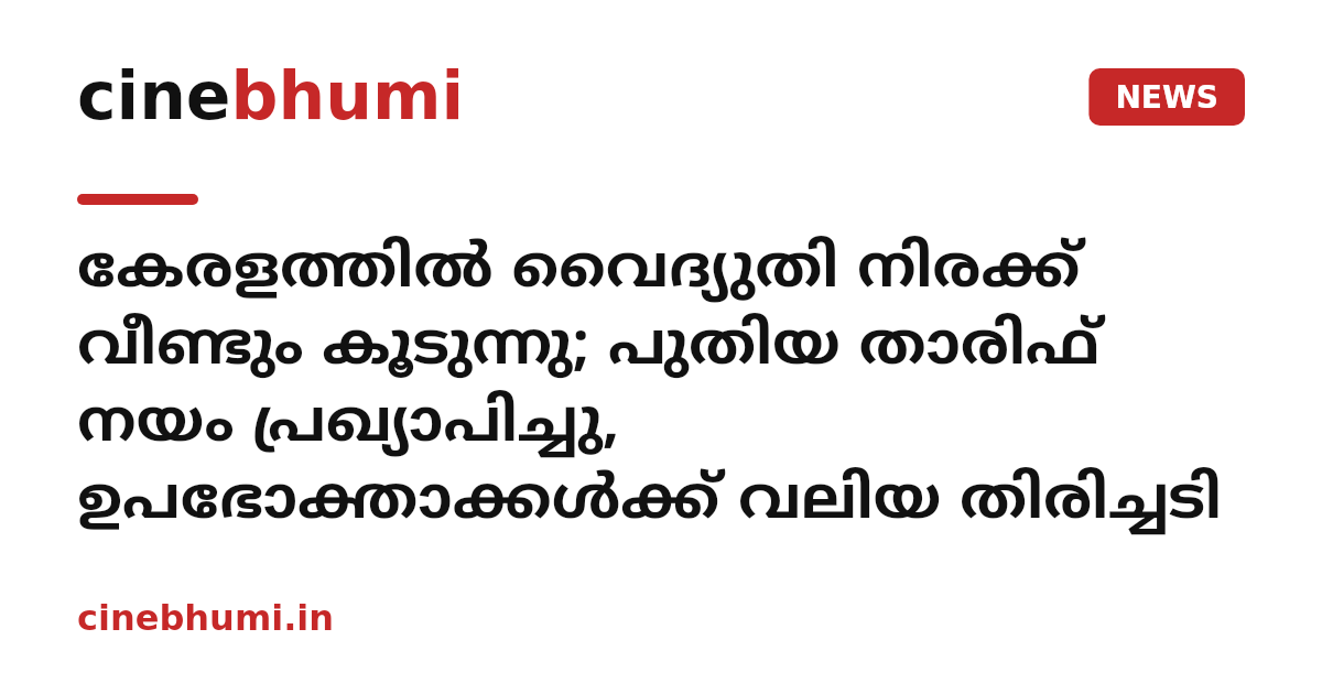 കേരളത്തിൽ വൈദ്യുതി നിരക്ക് വീണ്ടും കൂടുന്നു; പുതിയ താരിഫ് നയം പ്രഖ്യാപിച്ചു, ഉപഭോക്താക്കൾക്ക് വലിയ തിരിച്ചടി