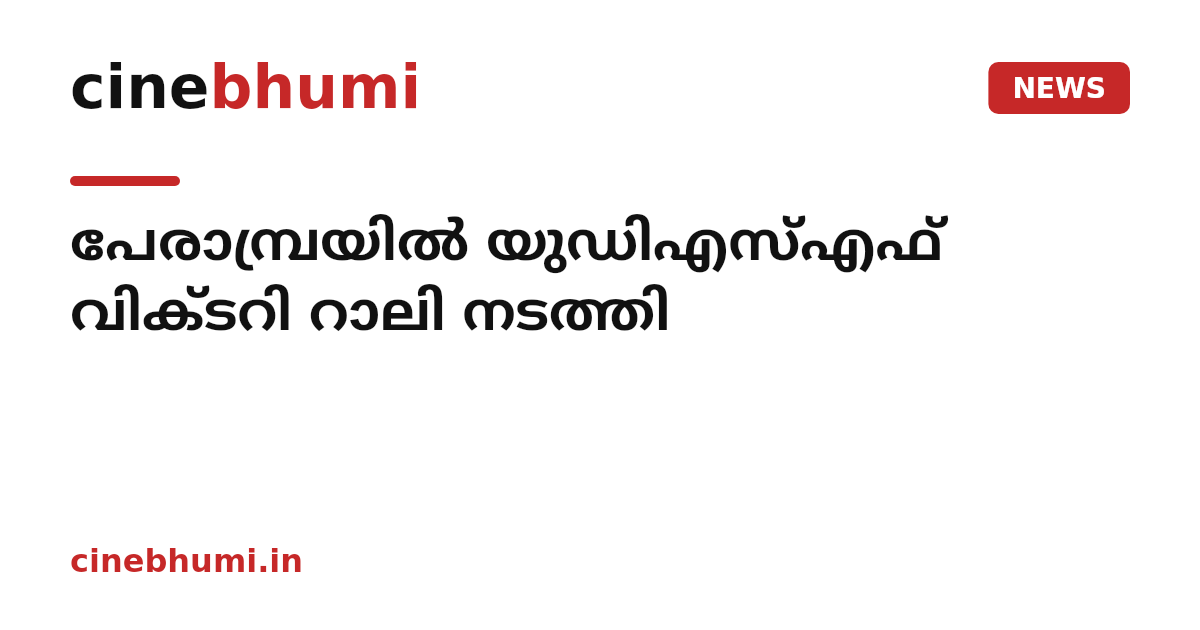 പേരാമ്പ്രയിൽ യുഡിഎസ്എഫ് വിക്ടറി റാലി നടത്തി