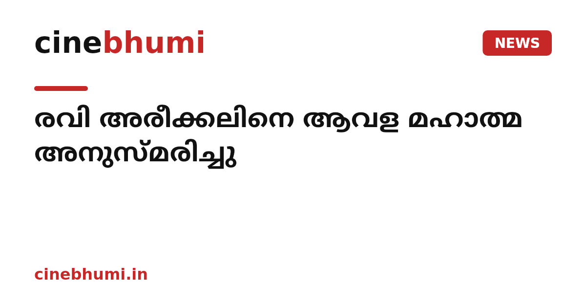 രവി അരീക്കലിനെ ആവള മഹാത്മ അനുസ്മരിച്ചു