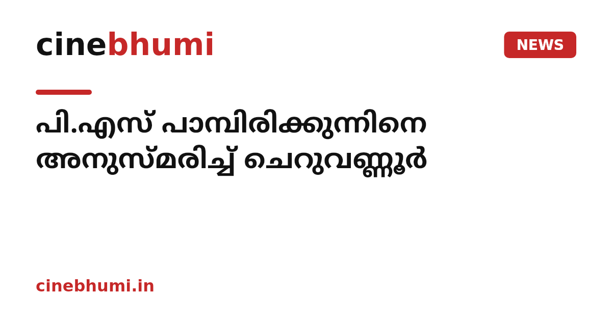 പി.എസ് പാമ്പിരിക്കുന്നിനെ അനുസ്മരിച്ച് ചെറുവണ്ണൂര്‍