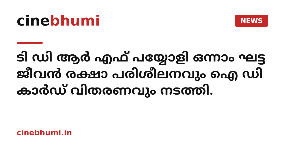 ടി ഡി ആർ എഫ് പയ്യോളി ഒന്നാം ഘട്ട ജീവൻ രക്ഷാ പരിശീലനവും ഐ ഡി കാർഡ് വിതരണവും നടത്തി.