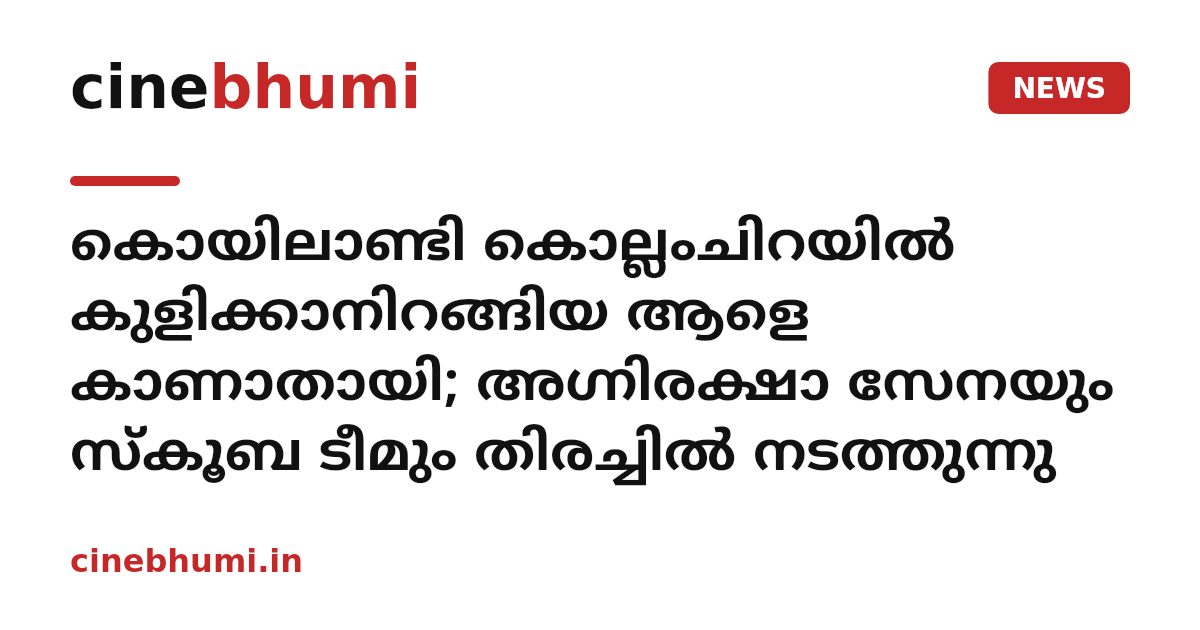 കൊയിലാണ്ടി കൊല്ലംചിറയിൽ കുളിക്കാനിറങ്ങിയ ആളെ കാണാതായി; അഗ്നിരക്ഷാ സേനയും സ്കൂബ ടീമും തിരച്ചിൽ നടത്തുന്നു