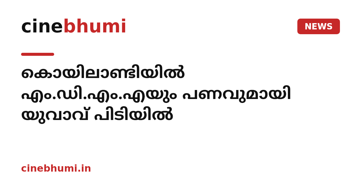 കൊയിലാണ്ടിയില്‍ എം.ഡി.എം.എയും പണവുമായി യുവാവ് പിടിയില്‍