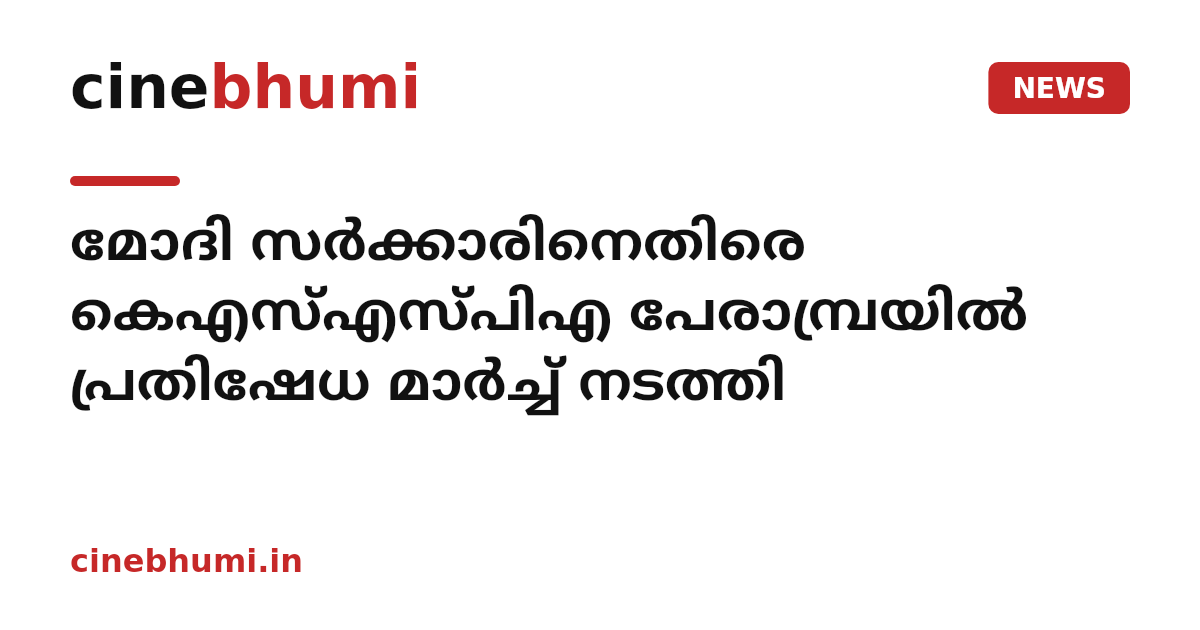 മോദി സര്‍ക്കാരിനെതിരെ കെഎസ്എസ്പിഎ പേരാമ്പ്രയില്‍ പ്രതിഷേധ മാര്‍ച്ച് നടത്തി