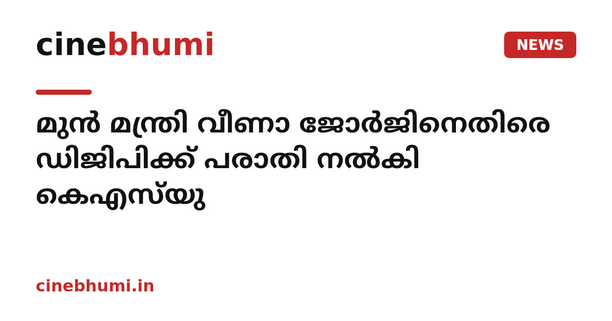 മുൻ മന്ത്രി വീണാ ജോർജിനെതിരെ ഡിജിപിക്ക് പരാതി നൽകി കെഎസ്‌യു