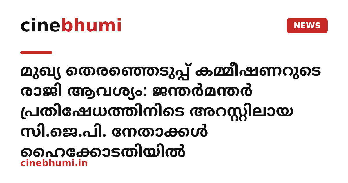 മുഖ്യ തെരഞ്ഞെടുപ്പ് കമ്മീഷണറുടെ രാജി ആവശ്യം: ജന്തർമന്തർ പ്രതിഷേധത്തിനിടെ അറസ്റ്റിലായ സി.ജെ.പി. നേതാക്കൾ ഹൈക്കോടതിയിൽ