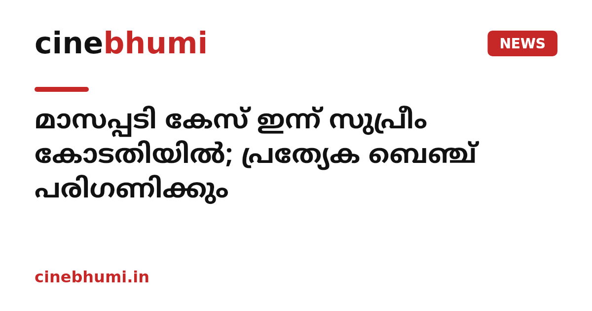 മാസപ്പടി കേസ് ഇന്ന് സുപ്രീം കോടതിയിൽ; പ്രത്യേക ബെഞ്ച് പരിഗണിക്കും