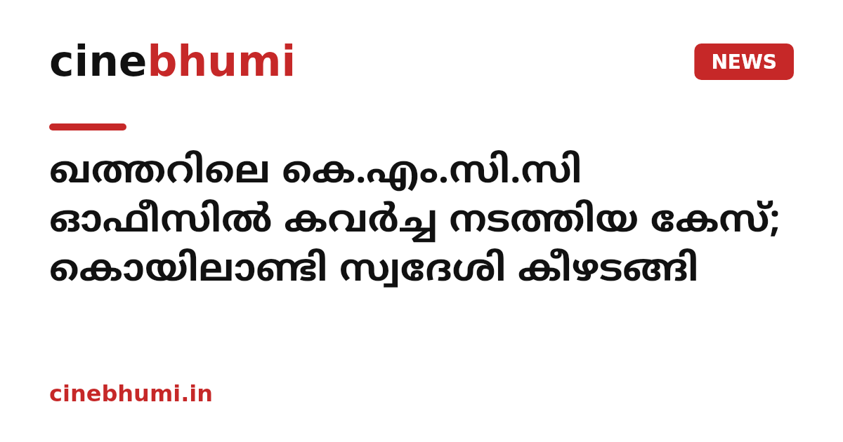 ഖത്തറിലെ കെ.എം.സി.സി ഓഫീസിൽ കവർച്ച നടത്തിയ കേസ്; കൊയിലാണ്ടി സ്വദേശി കീഴടങ്ങി