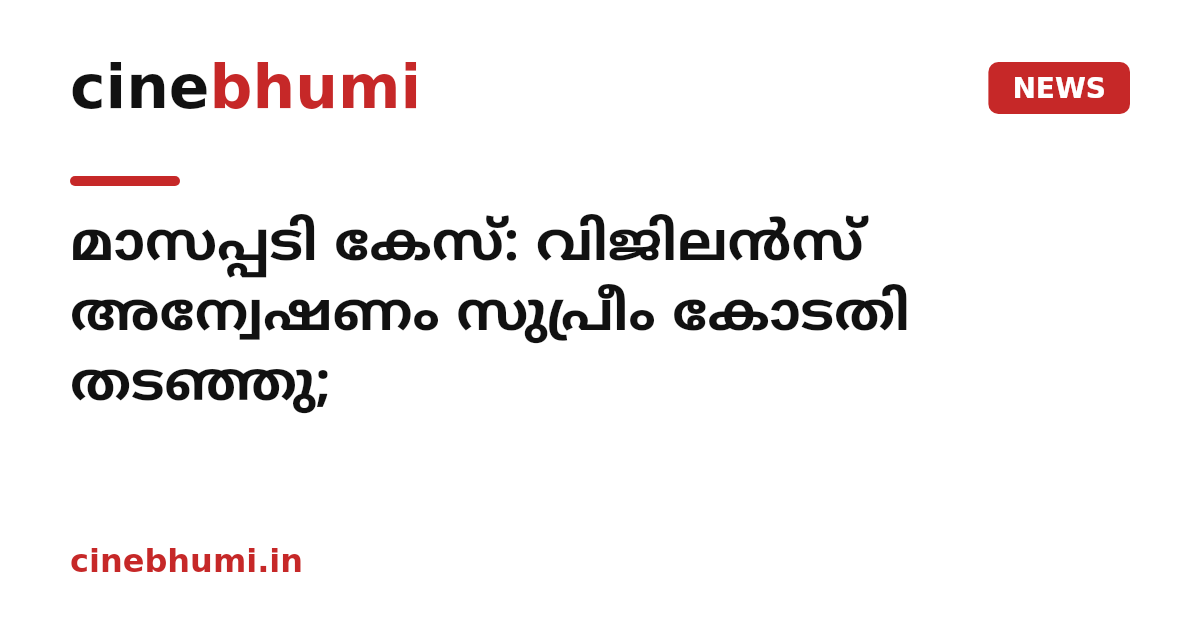 മാസപ്പടി കേസ്: വിജിലൻസ് അന്വേഷണം സുപ്രീം കോടതി തടഞ്ഞു;