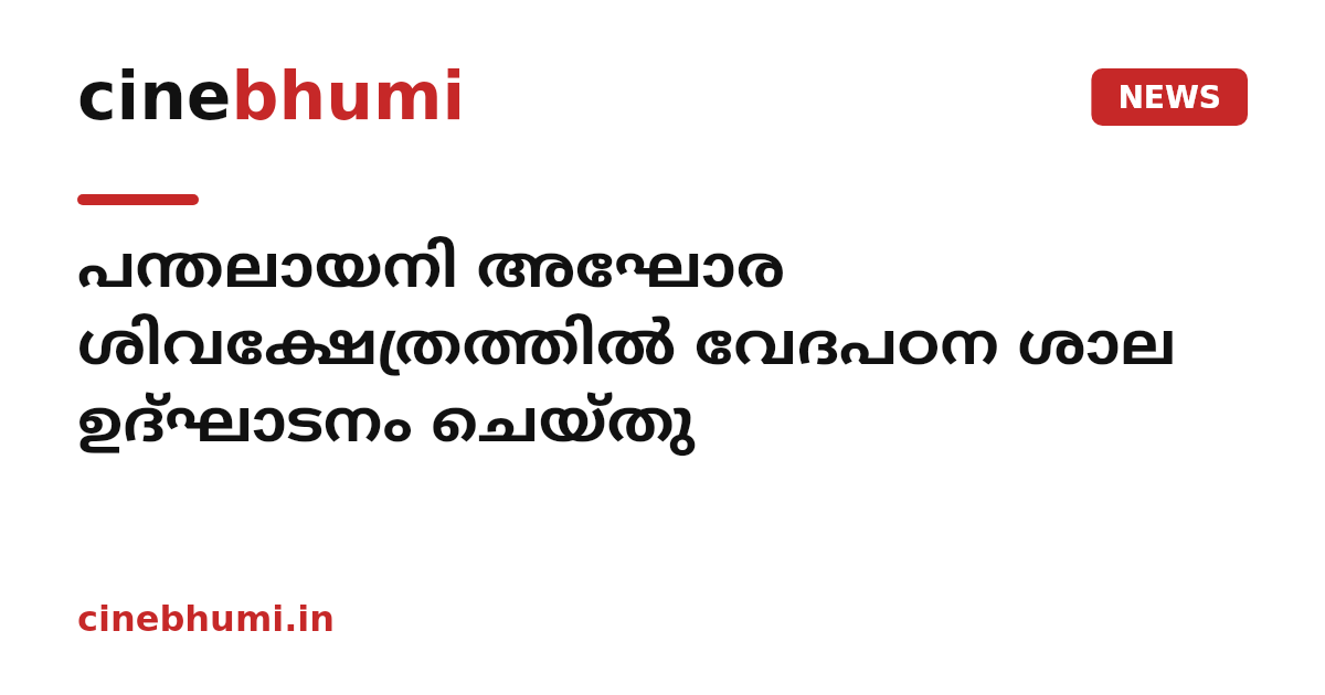 പന്തലായനി അഘോര ശിവക്ഷേത്രത്തില്‍ വേദപഠന ശാല ഉദ്ഘാടനം ചെയ്തു