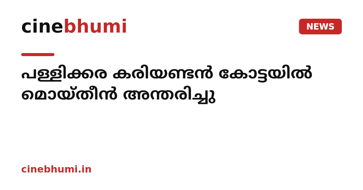 പള്ളിക്കര കരിയണ്ടൻ കോട്ടയിൽ മൊയ്തീൻ അന്തരിച്ചു
