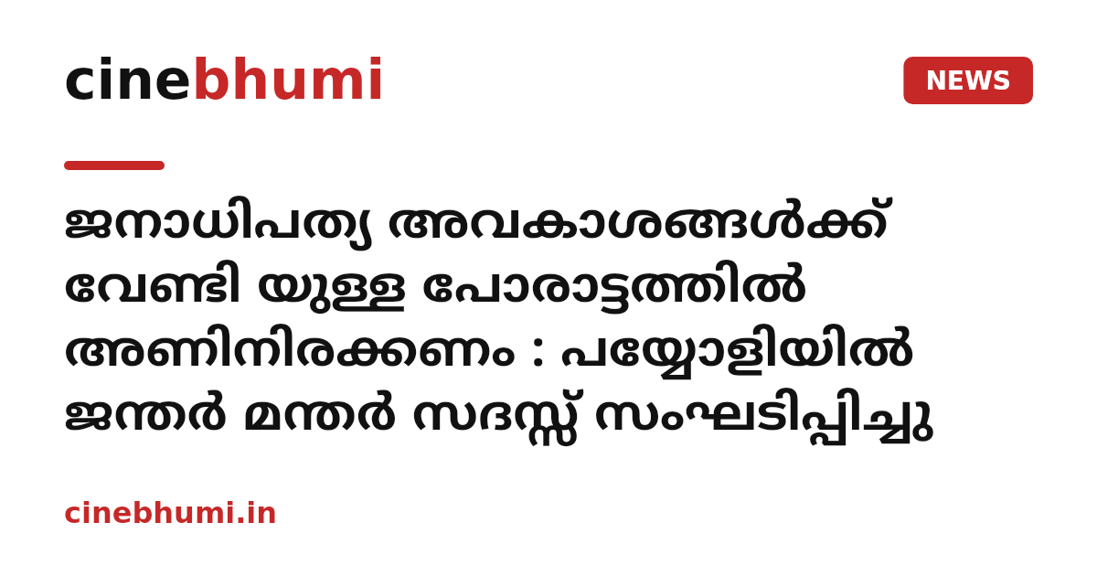 ജനാധിപത്യ അവകാശങ്ങൾക്ക് വേണ്ടി യുള്ള പോരാട്ടത്തിൽ അണിനിരക്കണം : പയ്യോളിയിൽ ജന്തർ മന്തർ സദസ്സ് സംഘടിപ്പിച്ചു